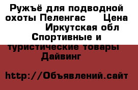 Ружъё для подводной охоты Пеленгас70 › Цена ­ 9 000 - Иркутская обл. Спортивные и туристические товары » Дайвинг   